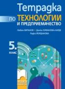 Тетрадка по технологии и предприемачество за 5. клас